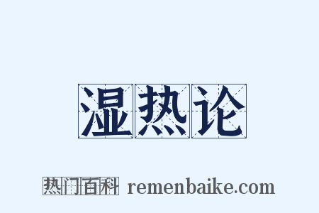 湿热论是什么意思的图片